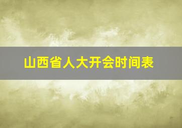 山西省人大开会时间表