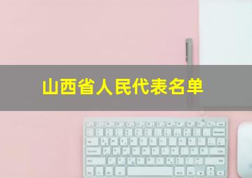 山西省人民代表名单