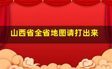 山西省全省地图请打出来