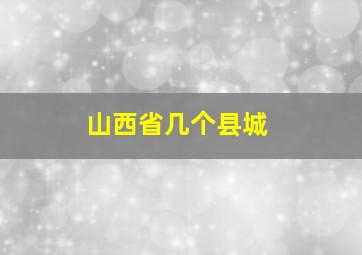 山西省几个县城