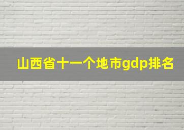 山西省十一个地市gdp排名