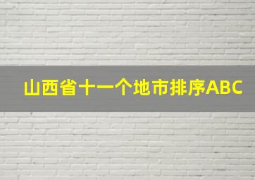 山西省十一个地市排序ABC