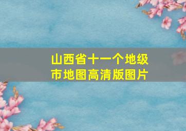 山西省十一个地级市地图高清版图片