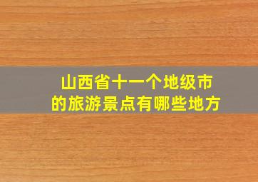 山西省十一个地级市的旅游景点有哪些地方