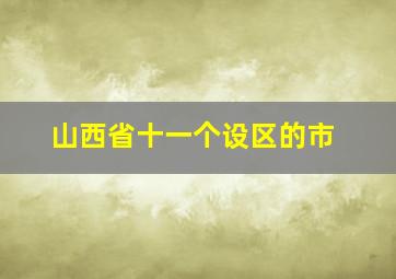 山西省十一个设区的市