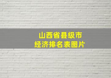 山西省县级市经济排名表图片