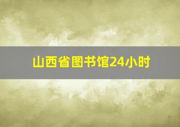 山西省图书馆24小时