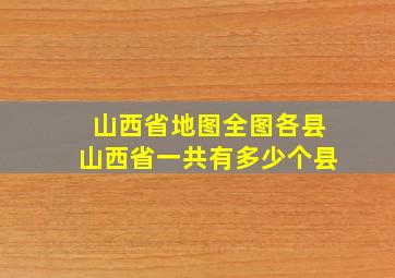 山西省地图全图各县山西省一共有多少个县