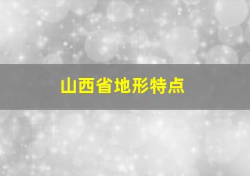 山西省地形特点