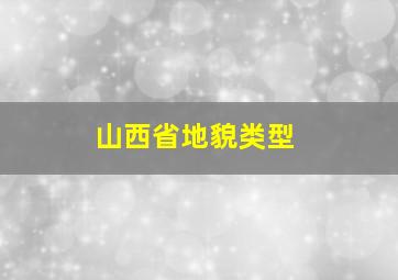 山西省地貌类型