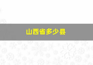 山西省多少县