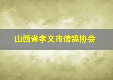 山西省孝义市信鸽协会