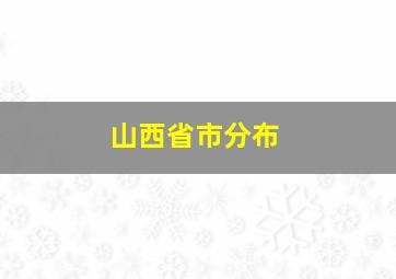 山西省市分布