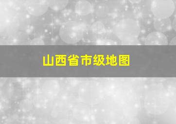 山西省市级地图