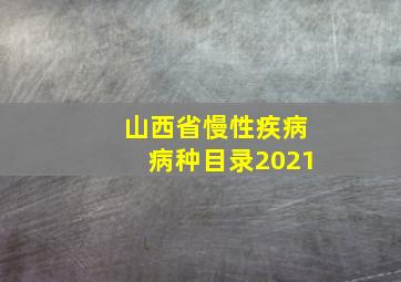 山西省慢性疾病病种目录2021