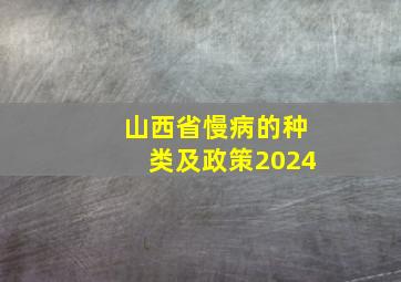 山西省慢病的种类及政策2024