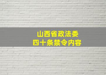 山西省政法委四十条禁令内容