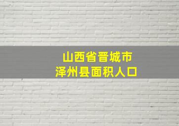 山西省晋城市泽州县面积人口