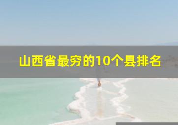 山西省最穷的10个县排名