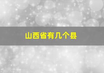 山西省有几个县