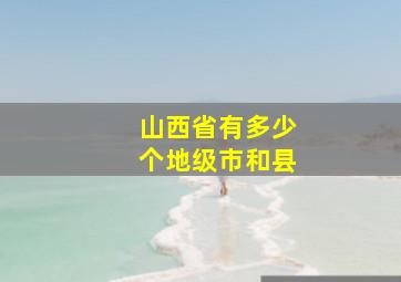 山西省有多少个地级市和县