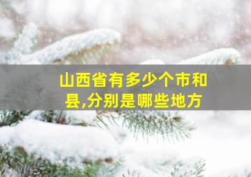 山西省有多少个市和县,分别是哪些地方