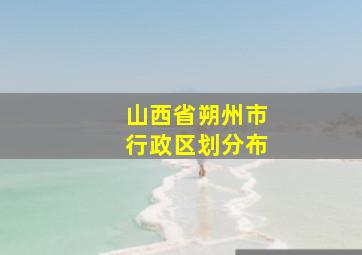 山西省朔州市行政区划分布