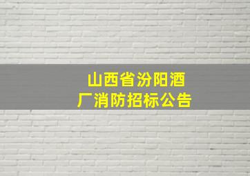 山西省汾阳酒厂消防招标公告