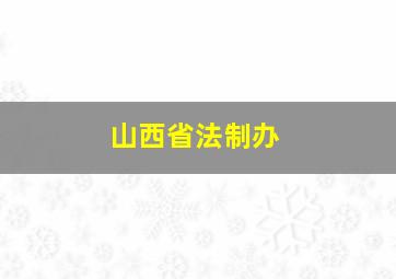 山西省法制办