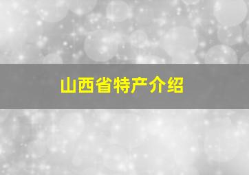 山西省特产介绍