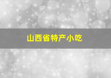 山西省特产小吃