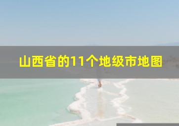 山西省的11个地级市地图