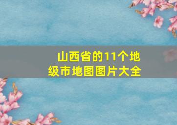 山西省的11个地级市地图图片大全