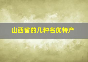 山西省的几种名优特产