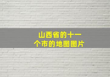 山西省的十一个市的地图图片