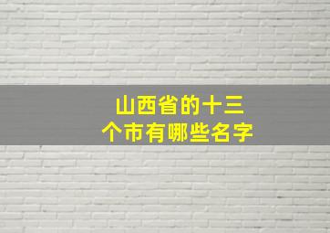 山西省的十三个市有哪些名字