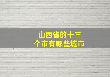 山西省的十三个市有哪些城市