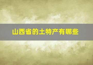 山西省的土特产有哪些