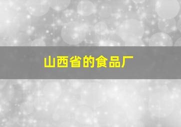 山西省的食品厂