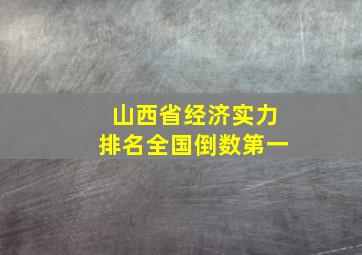 山西省经济实力排名全国倒数第一