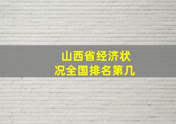 山西省经济状况全国排名第几