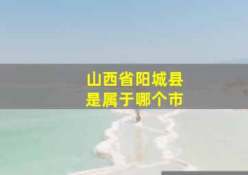 山西省阳城县是属于哪个市