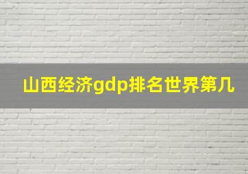 山西经济gdp排名世界第几