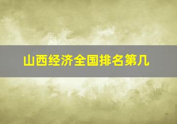 山西经济全国排名第几