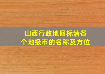 山西行政地图标清各个地级市的名称及方位