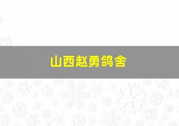 山西赵勇鸽舍