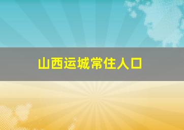 山西运城常住人口