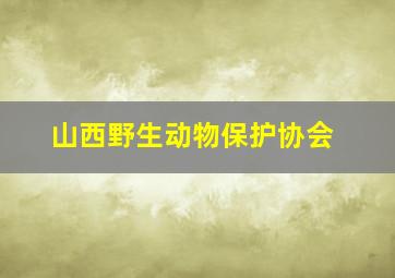 山西野生动物保护协会