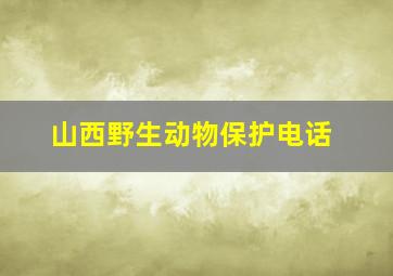 山西野生动物保护电话