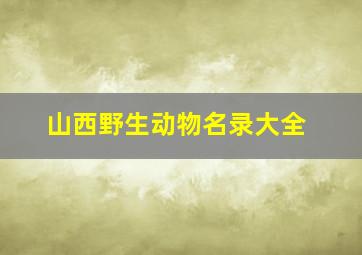 山西野生动物名录大全